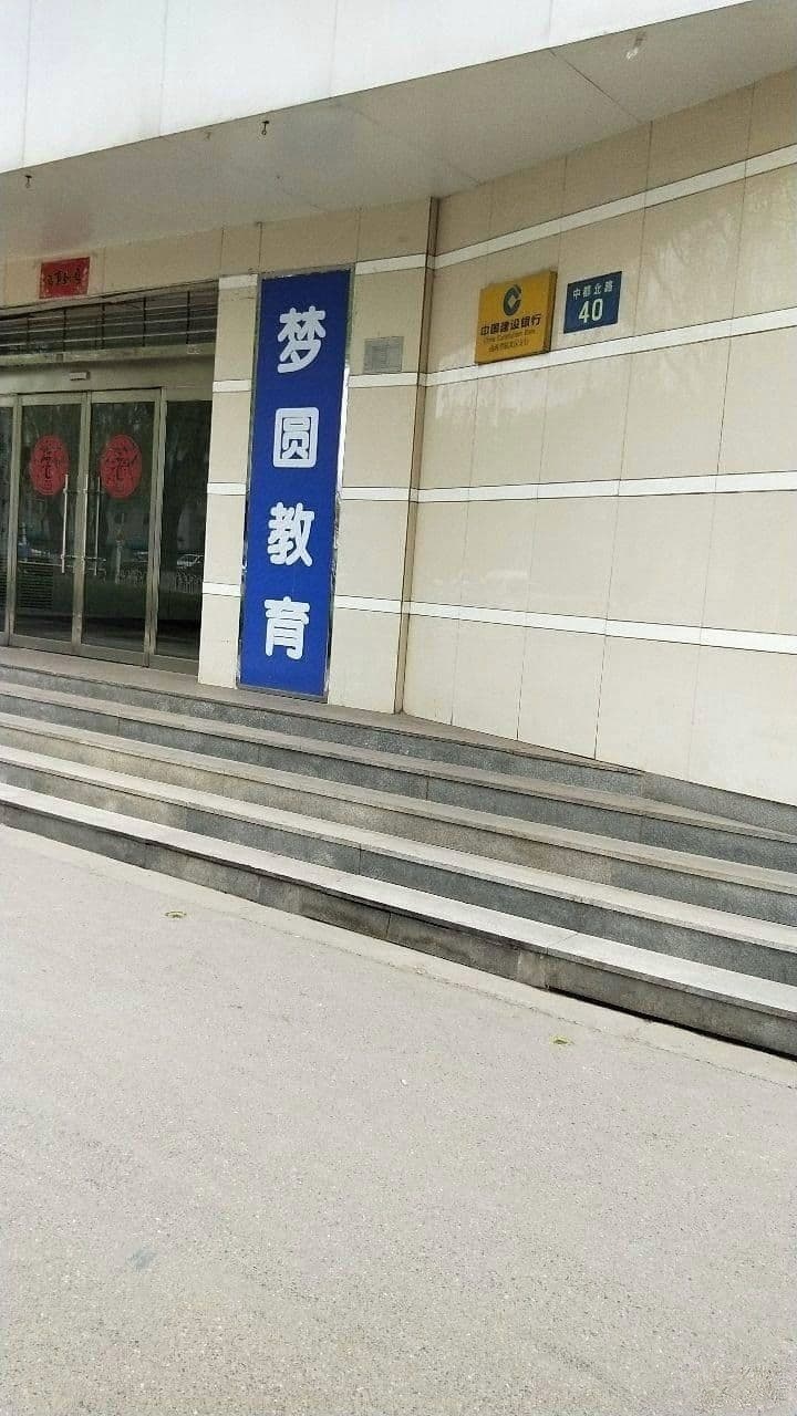 梦圆教育
