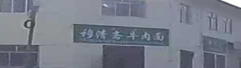 穆清斋牛肉面