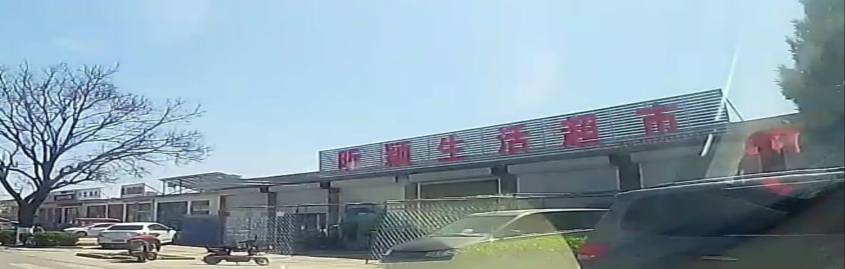 昕颖生活超市