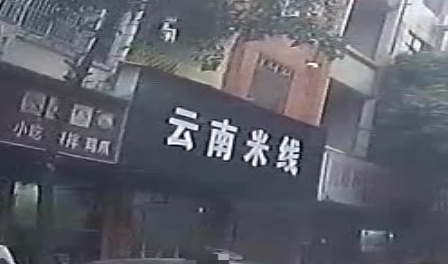 云南米线(振兴东街店)
