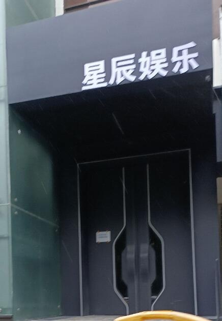 星辰总娱乐
