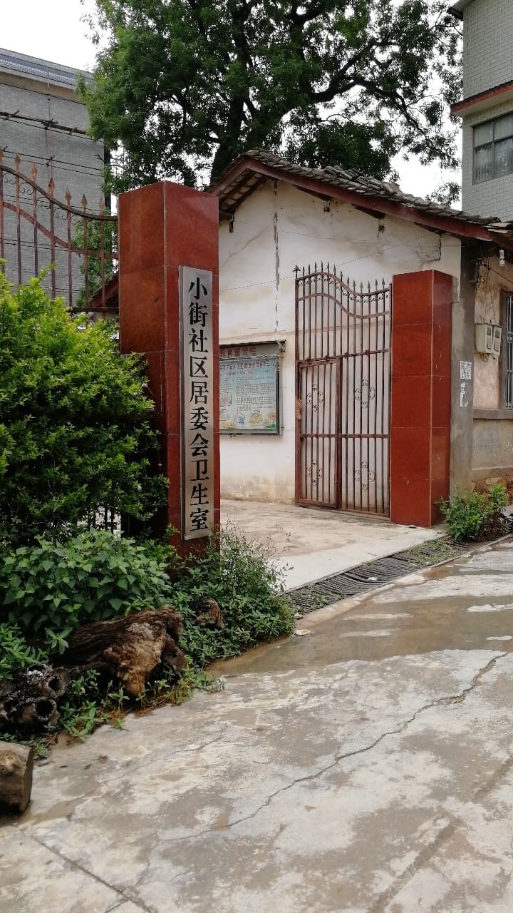 峨山县小街镇卫生院