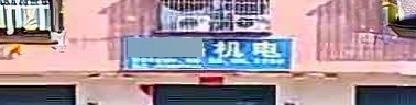 鹏鹏机电
