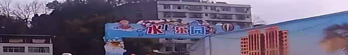 长赤水上乐园