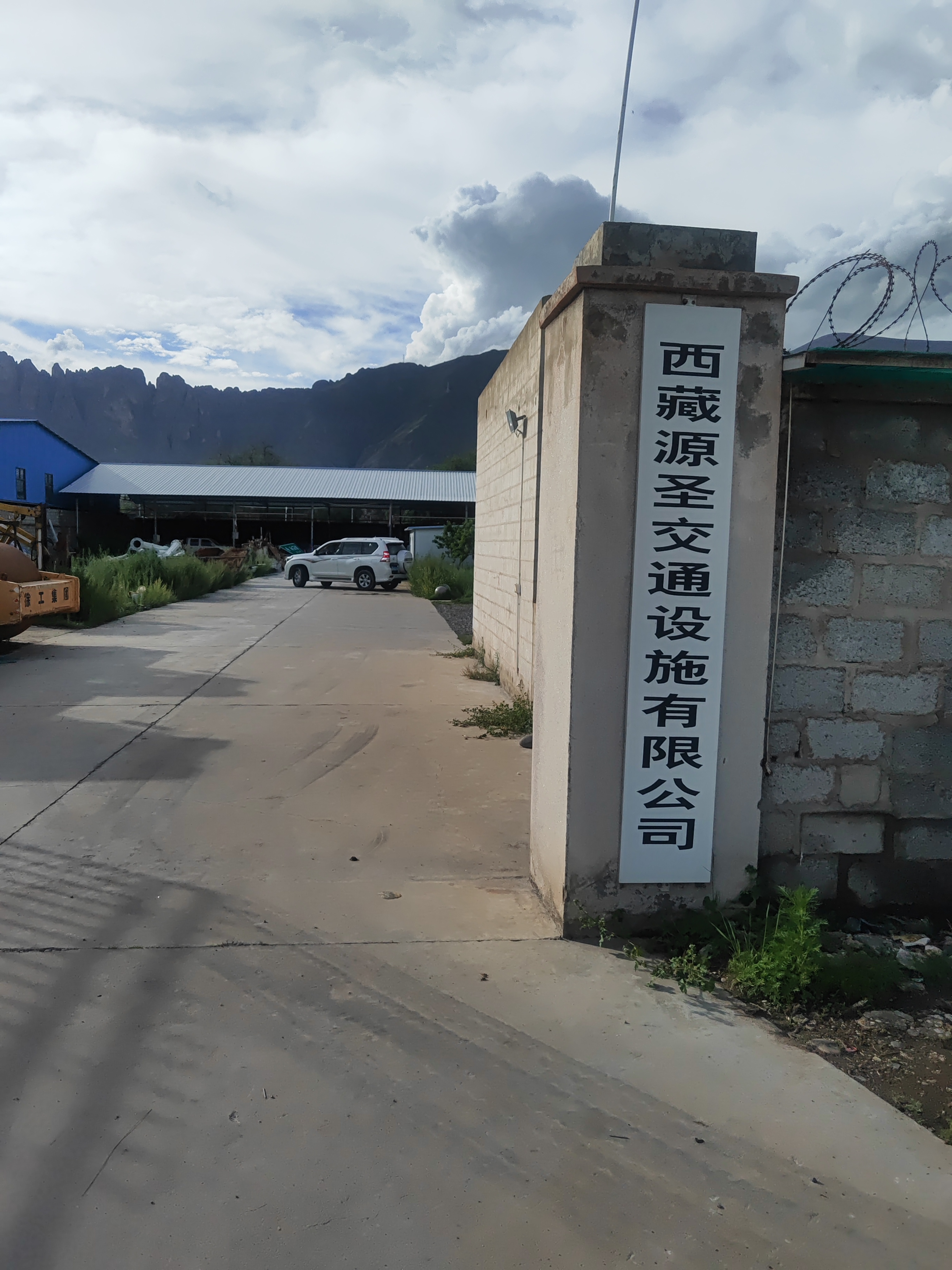 西藏源圣交通设施有限公司