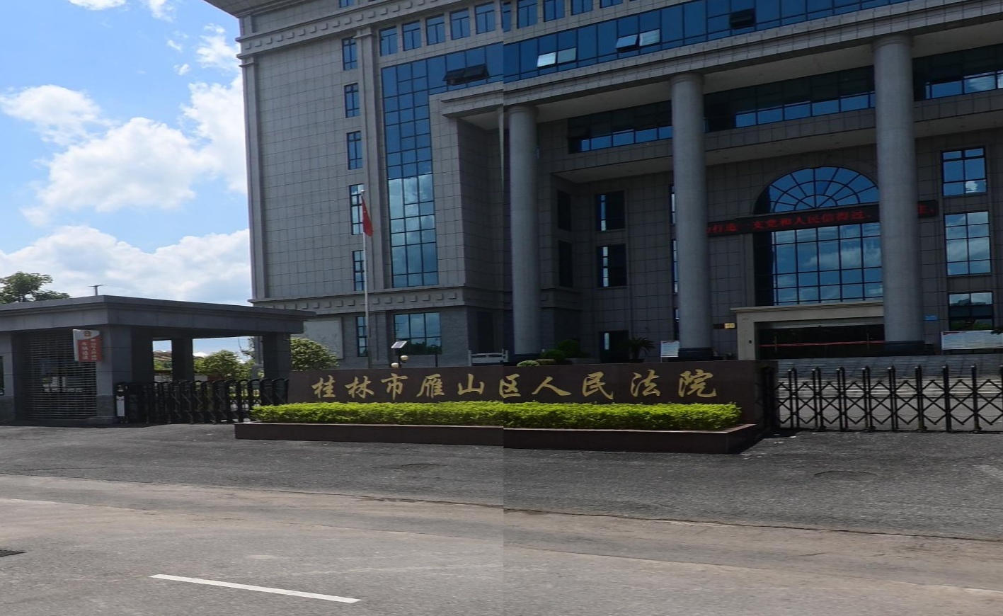 桂林市雁山区人民法院