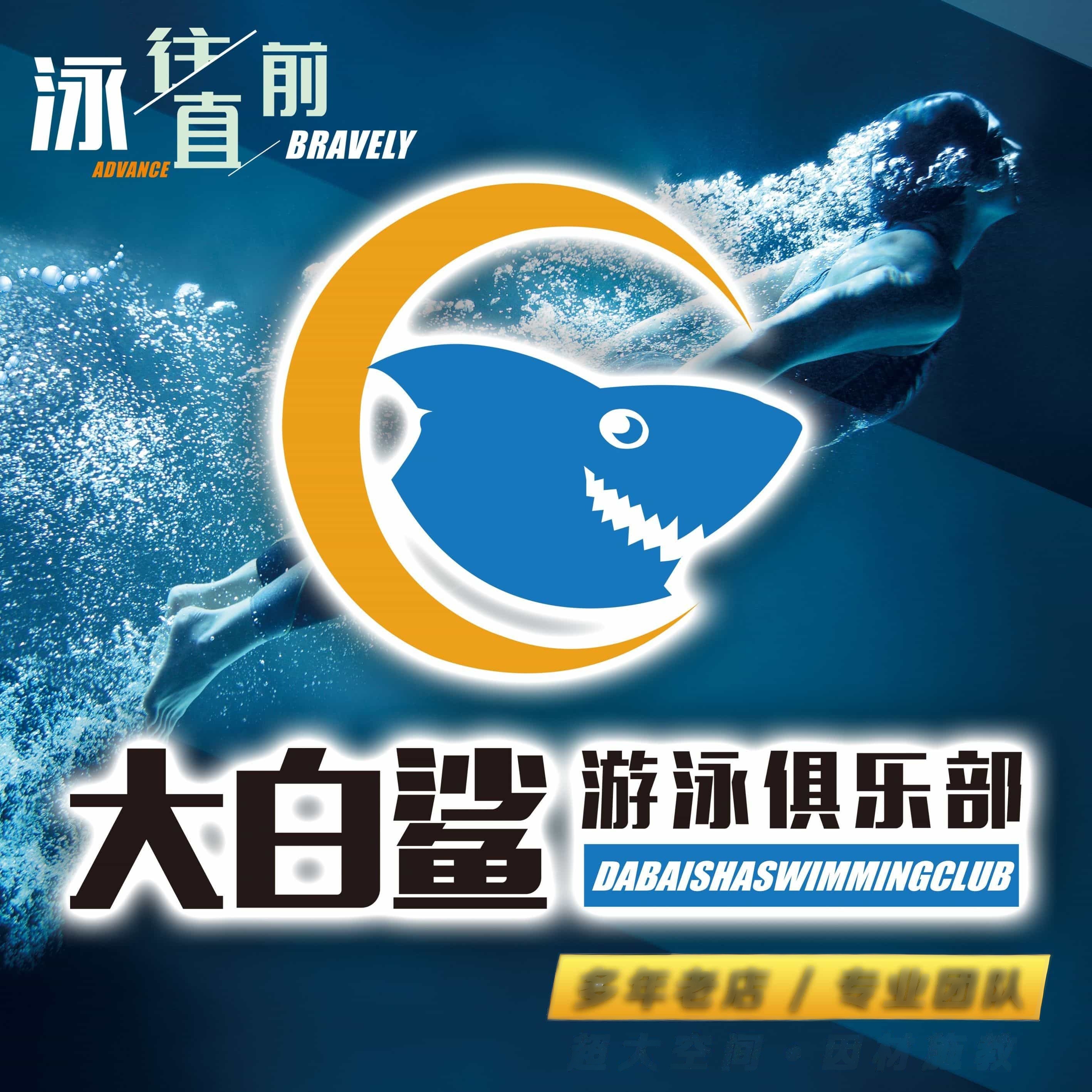 大白鲨游泳培训俱乐部(江宁店)