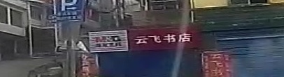云飞书店