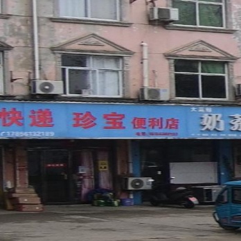 珍宝遍历店