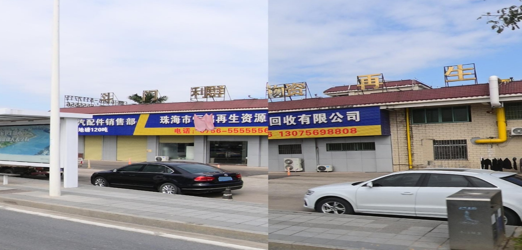 珠海市恒鸿再生资源回收有限公司