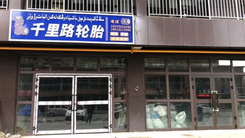 千里路轮胎