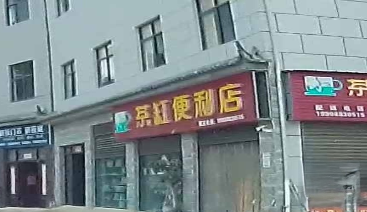 茶缸便利店