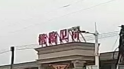 楷路卫浴
