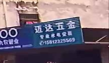 迈达五金店
