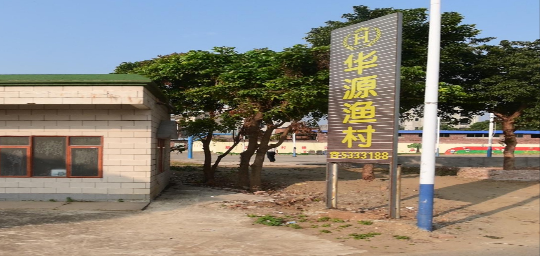 华源渔村