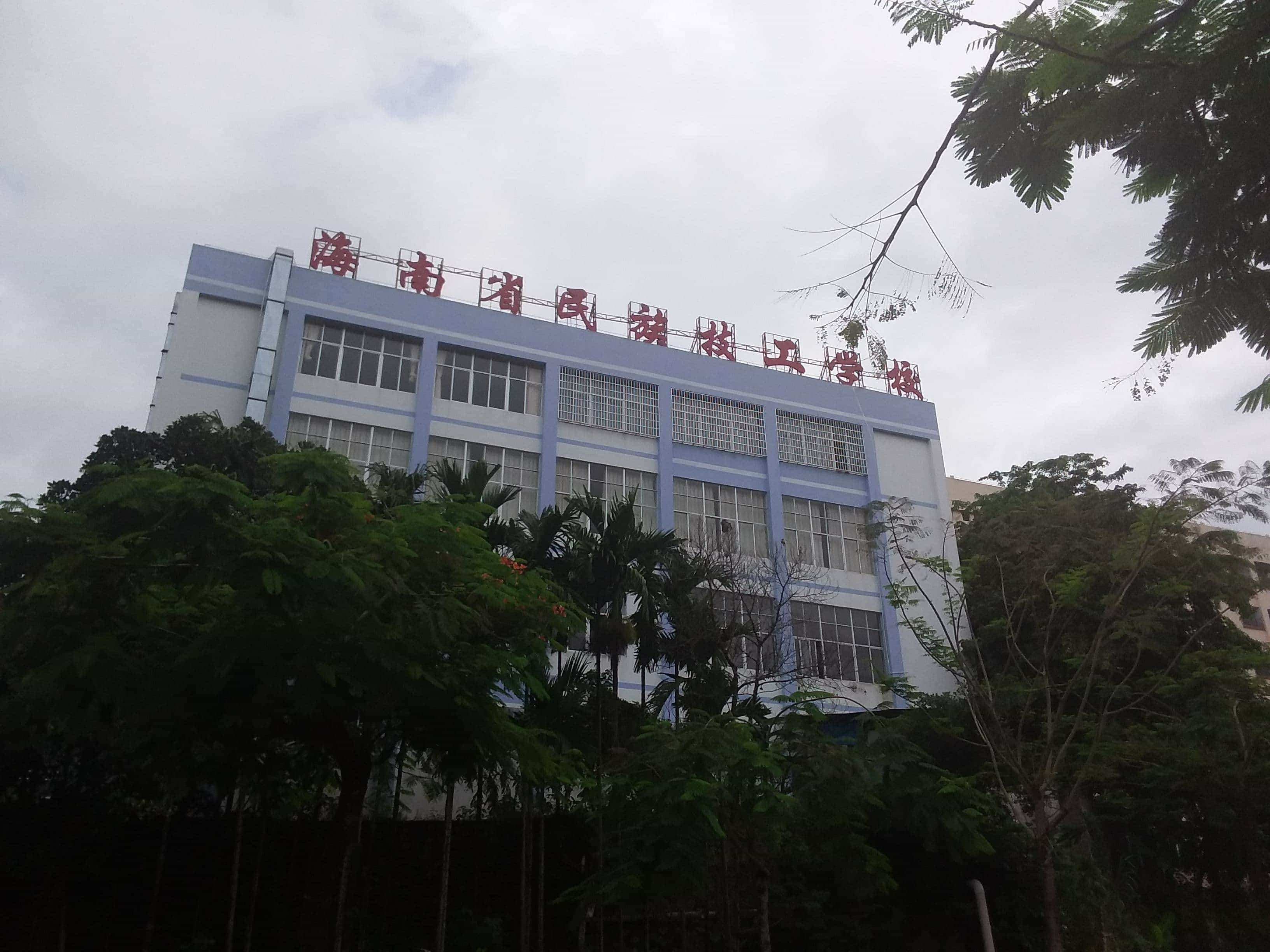 海南省民族技工学校实训厂