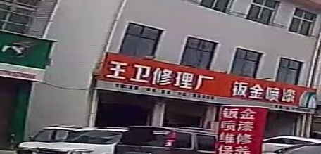 王卫修理厂