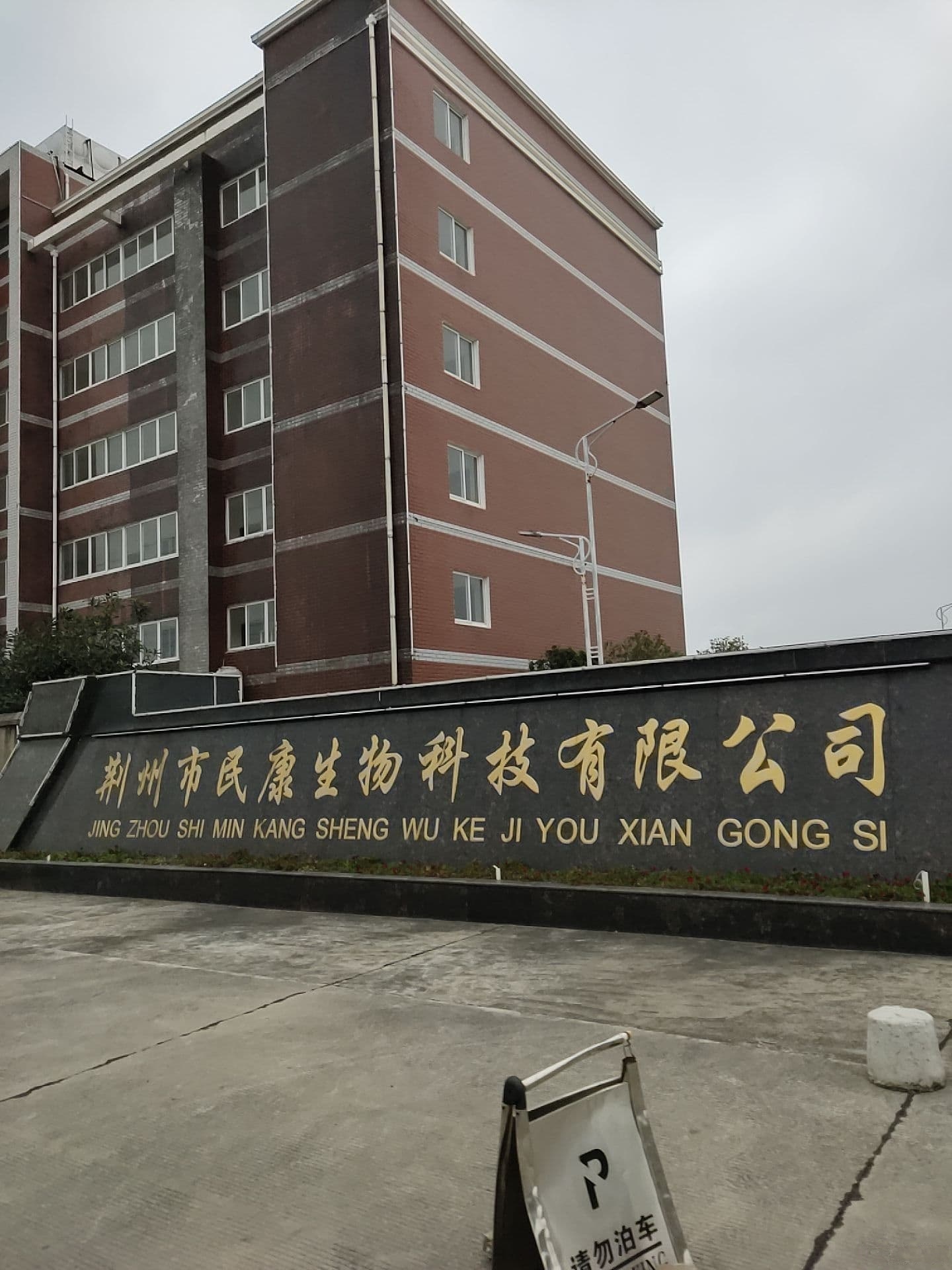 荆州市民康生物科技有限公司