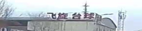 飞旋台球俱乐部