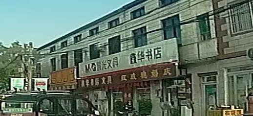 鑫华字典文具