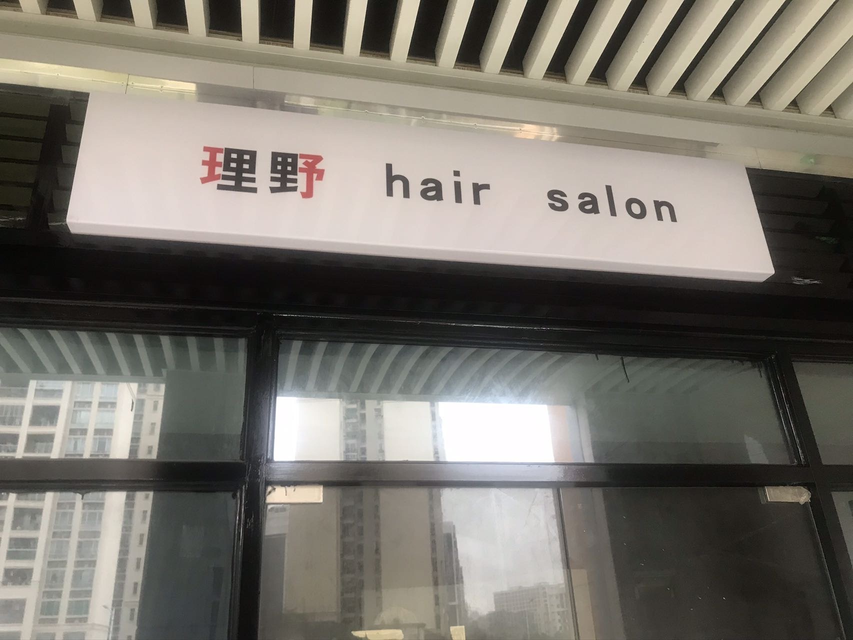 理野hairsalon(肇庆·敏捷广场店)