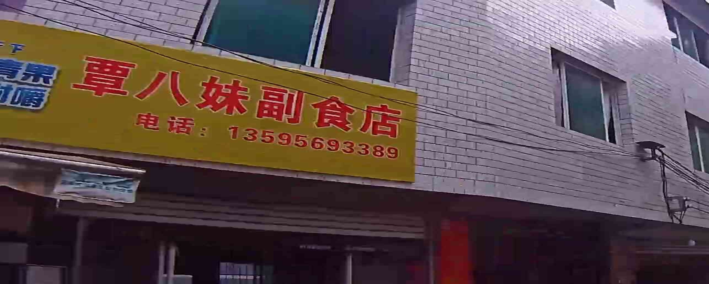 覃八妹副食店