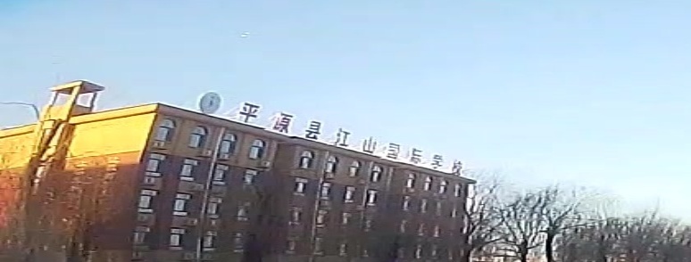 平原县江山国内学校