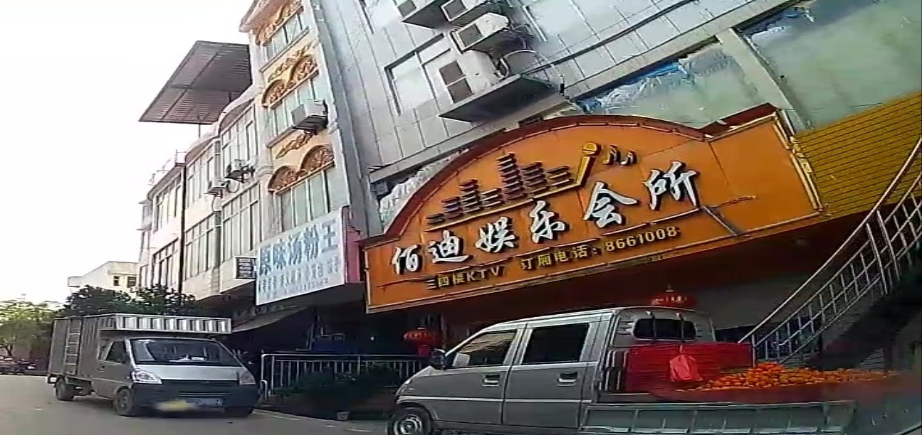 佰迪娱乐会所