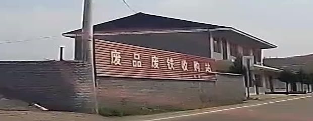 废品废铁收购站