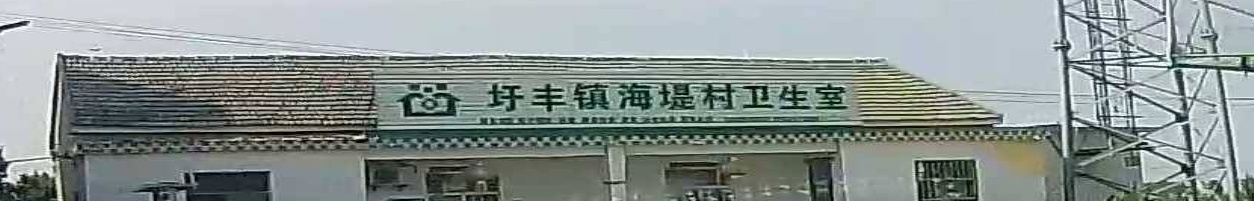 圩丰镇海堤村卫生室