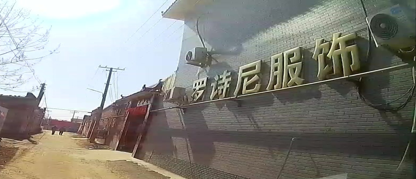 河北罗诗尼服饰