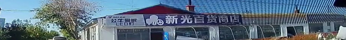 新光百货商店