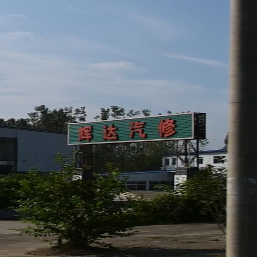 辉达汽修