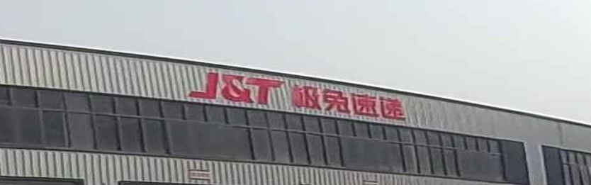 极兔速递总部园