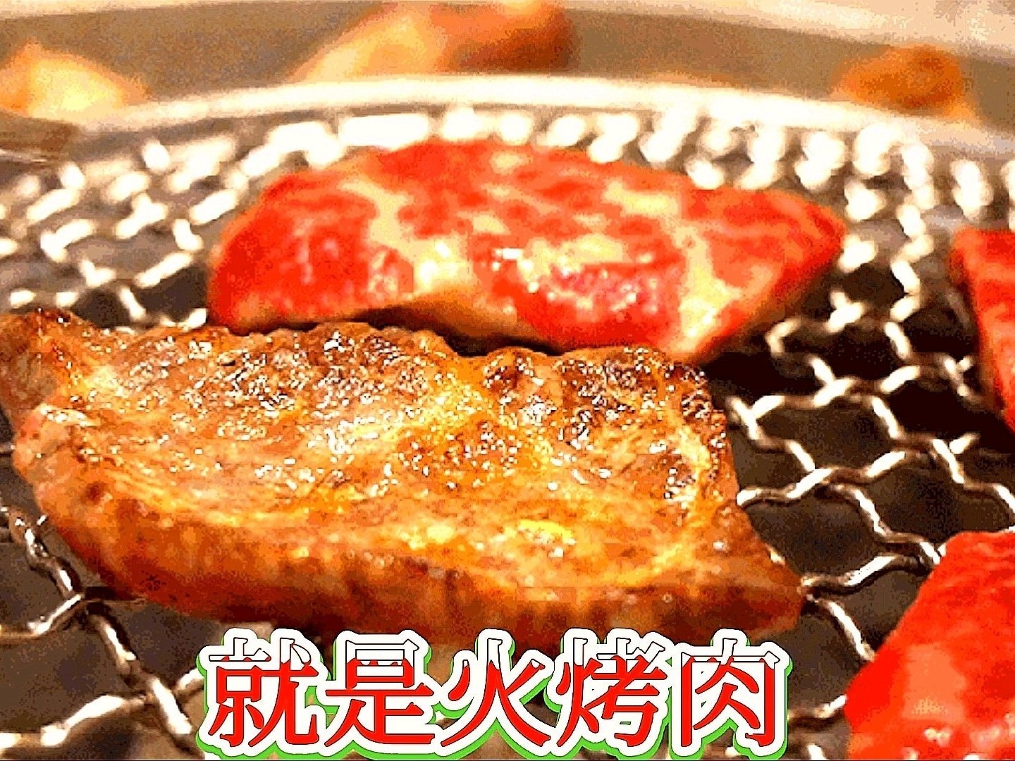 就是火烤肉(龙泽苑店)