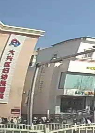 北京市大兴区妇幼保健院-发热门诊