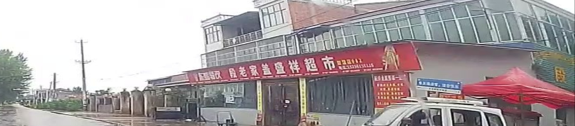 段老家超市