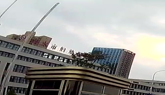 赤水市妇幼保健院
