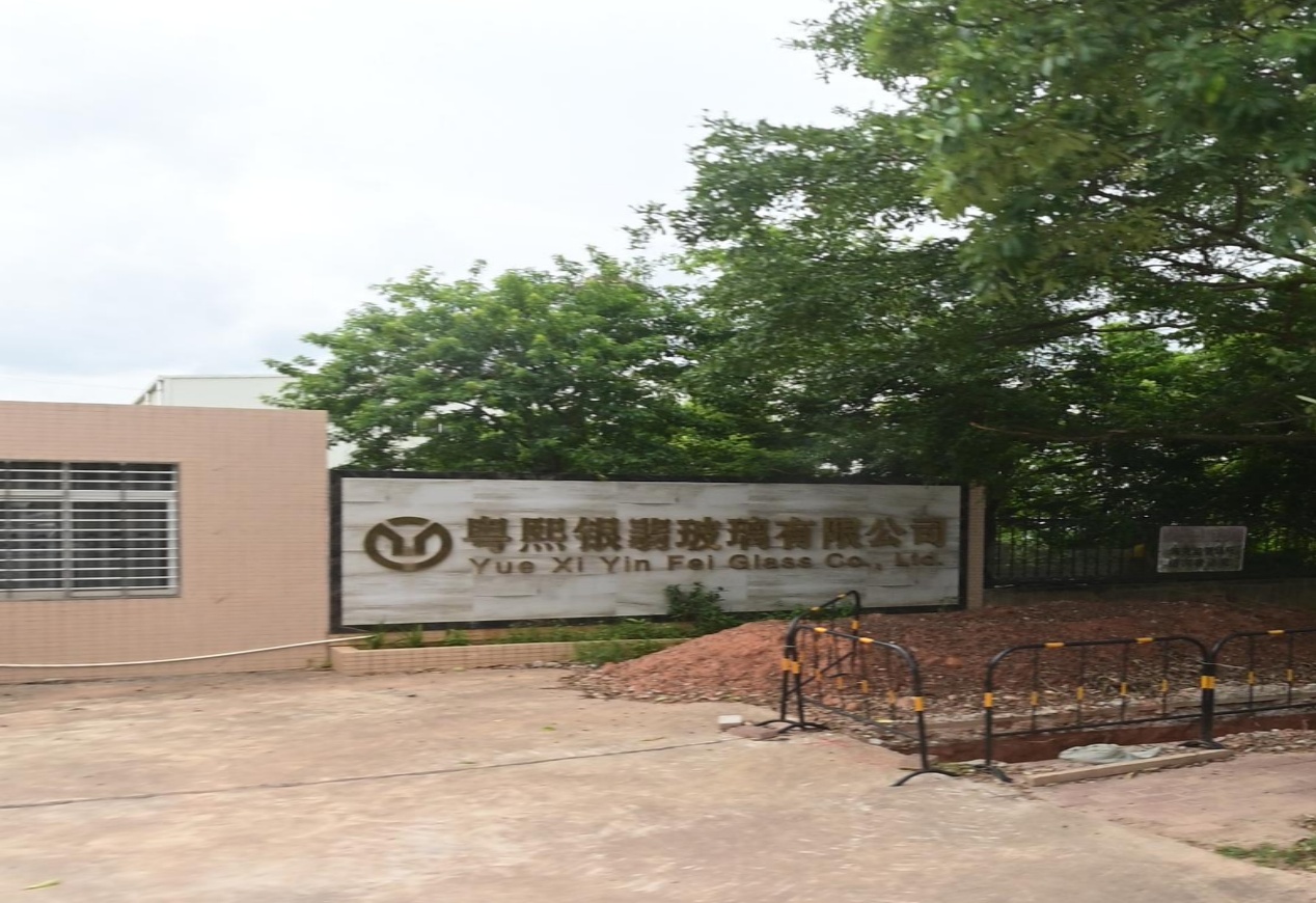 粤熙银翡玻璃有限公司