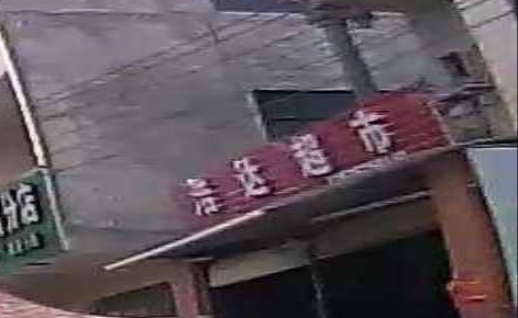 浩达超市