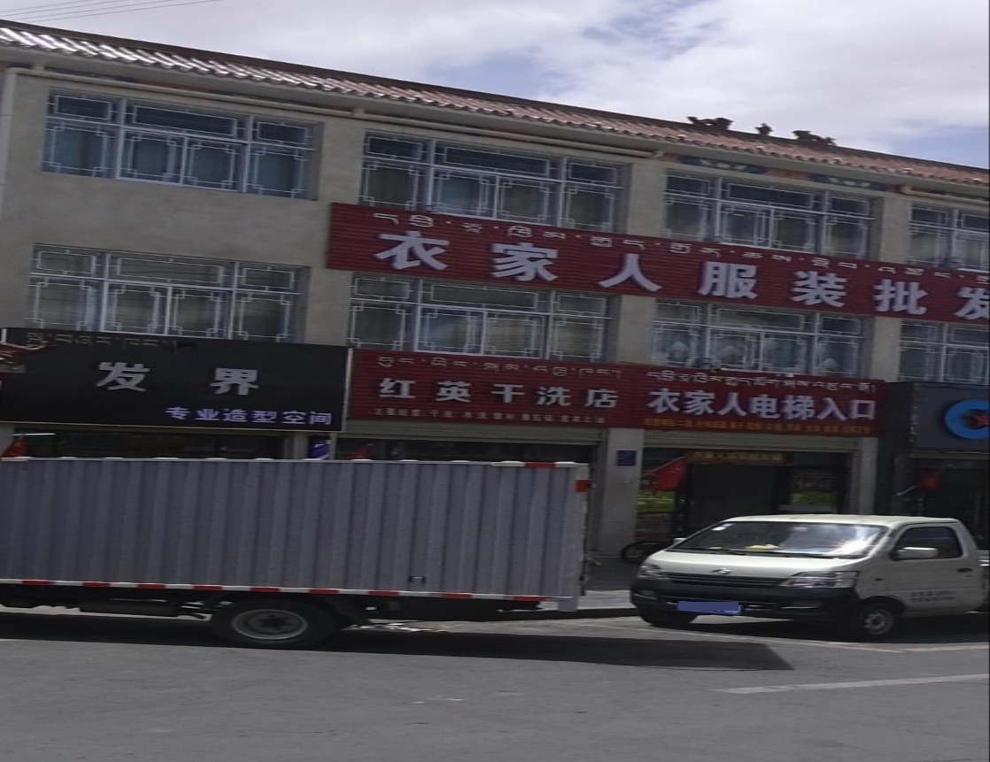 衣家人服装