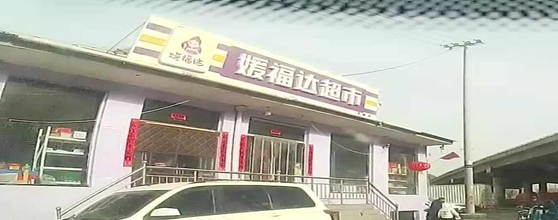 媛福达超市石咀店(黄榆线店)