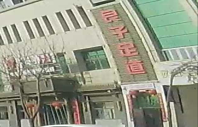 良子足道(文化路店)