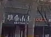 道源推拿小屋(同盛雅苑店)