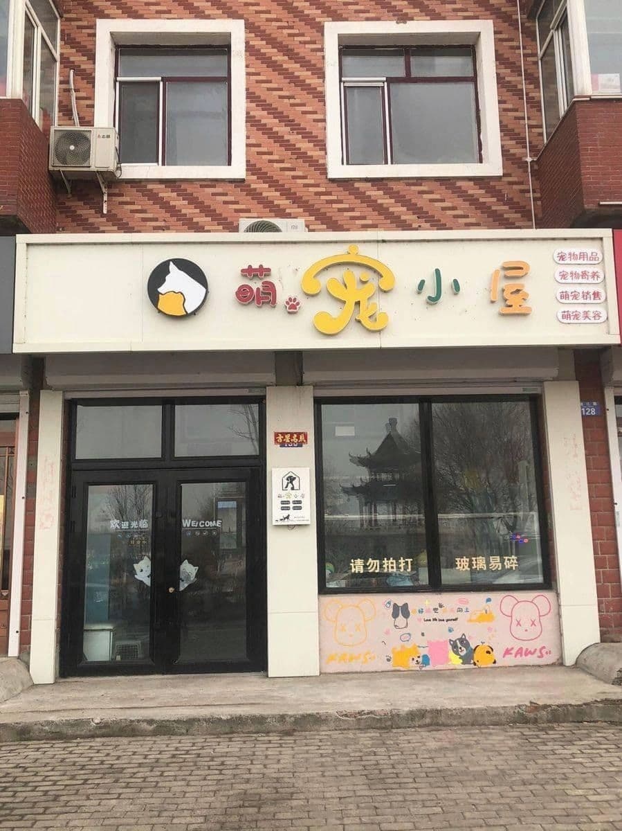 萌宠小屋(清江路店)