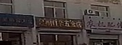 景明日用五金店