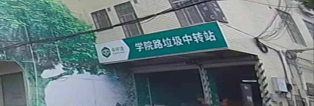 学院路垃圾中转站(学院路店)