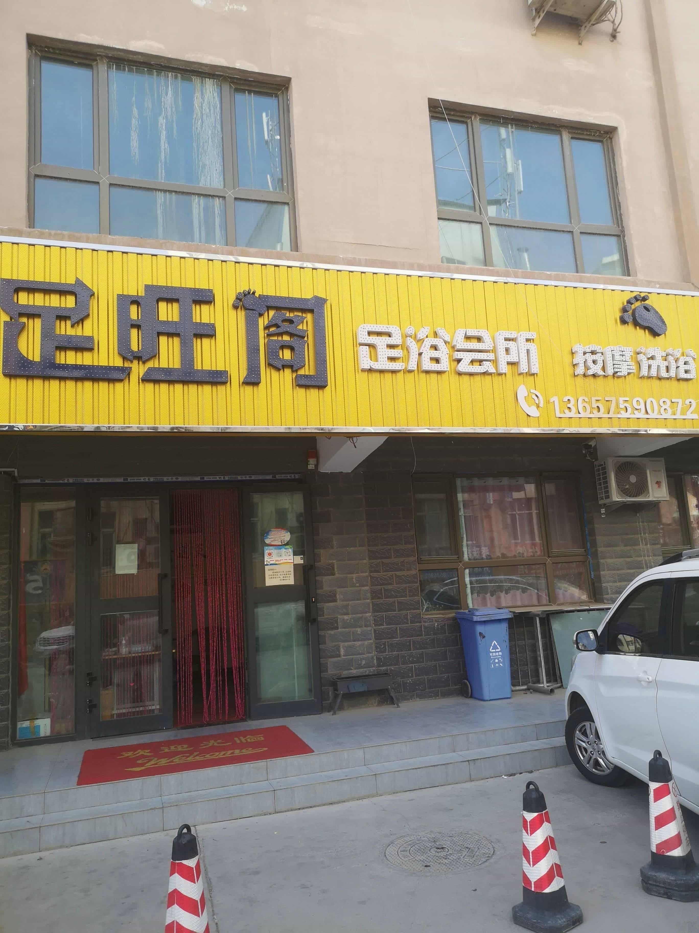 足旺阁足浴会所(龙泽苑店)