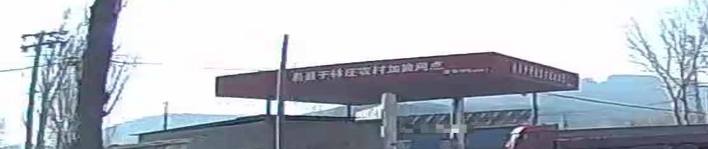 易县于林庄农村油价站