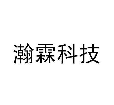 瀚霖科技